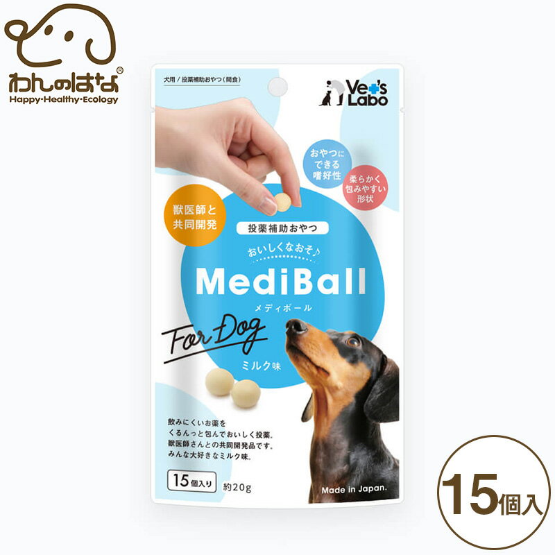 Vet'sLabo メディボール 犬用 ミルク味 15個入