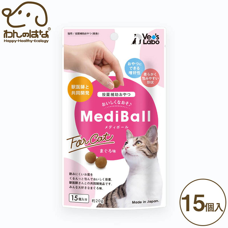 樂天商城 - Vet'sLabo メディボール 猫用 まぐろ味 15個入