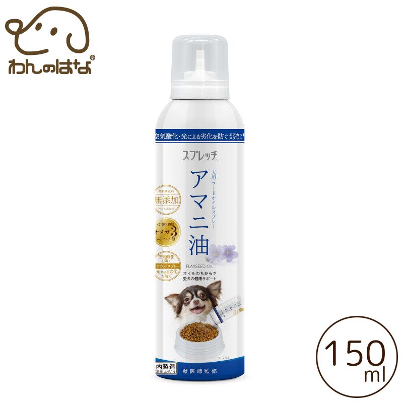 オイルのちからで愛犬の健康をサポート。毎日続ける、愛犬のための健康新習慣。 ▼1日分のオメガ3！犬用フードオイルスプレー！ ・愛犬の毎日のご飯にササッとかけてあげるだけのフードオイルスプレー。 必須脂肪酸「オメガ3」を豊富に含んだオイルの力で健康年齢を延ばします。 ・容器内のオイルの空気酸化を防ぐ、エアカットスプレーボトル採用。酸化防止剤無添加のピュアオイル。 ・開封後は常温保存OK！ ■原材料■ 亜麻仁油 ■成分値■ 粗脂肪99%以上、粗タンパク質1%以下、粗繊維1%以下、粗灰分1%以下、水分1%以下 ■エネルギー■ 小さじ1杯あたり40kcal ■内容量■ 150ml ■与え方■ 目安給与量を参考に1日1回〜数回に分けて、ご飯全体にかけて下さい。 【1日あたりの目安給与量】 （愛犬：体重別） ・体重5kg以下：約2g（小さじ1/2杯） ・5kg〜10kg：約2g〜4g（小さじ1杯） ・10kg〜20kg：約4g〜8g（小さじ1杯〜2杯） ・20kg〜40kg：約8g〜12g（小さじ2杯〜3杯） ■使用上の注意■ ・ペットフードとしての用途をお守りください。 ・子供やペットがいたずらなどしない様、保管場所にご注意下さい。 ・給与量は個体差が生じます。便の様子や健康状態を見て調整して下さい。 ・ペットの体調が悪くなった時は、獣医師に相談して下さい。 ■原産国■ 日本