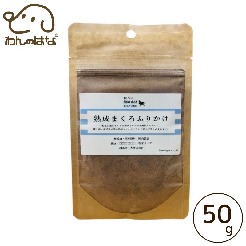 ナンキジャパン 食べる健康素材 熟成まぐろふりかけ 50g 愛犬用