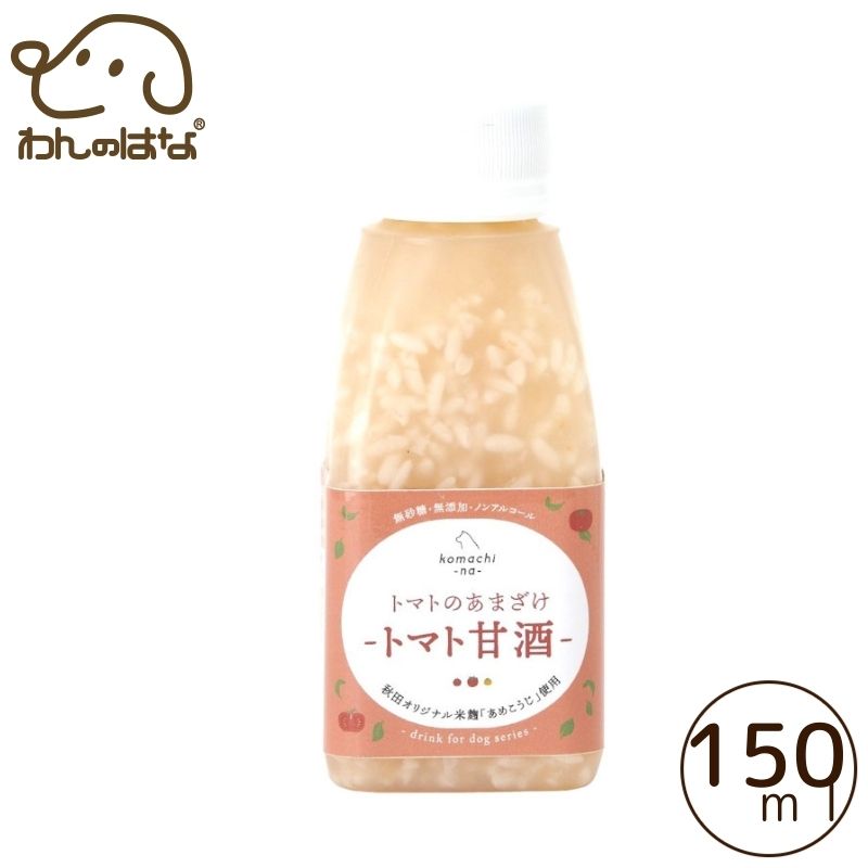 樂天商城 - 【komachi-na-】トマトのあまざけ〈トマト甘酒〉150ml