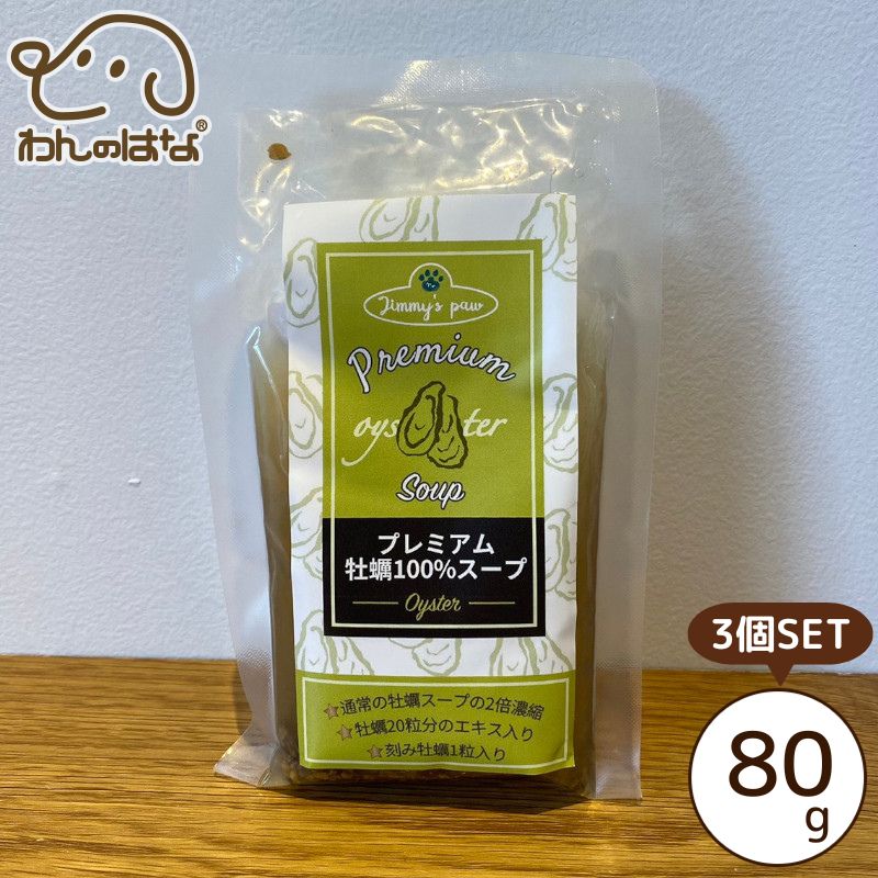 ジミーズパウ プレミアム牡蠣100％スープ 80g 3個SET