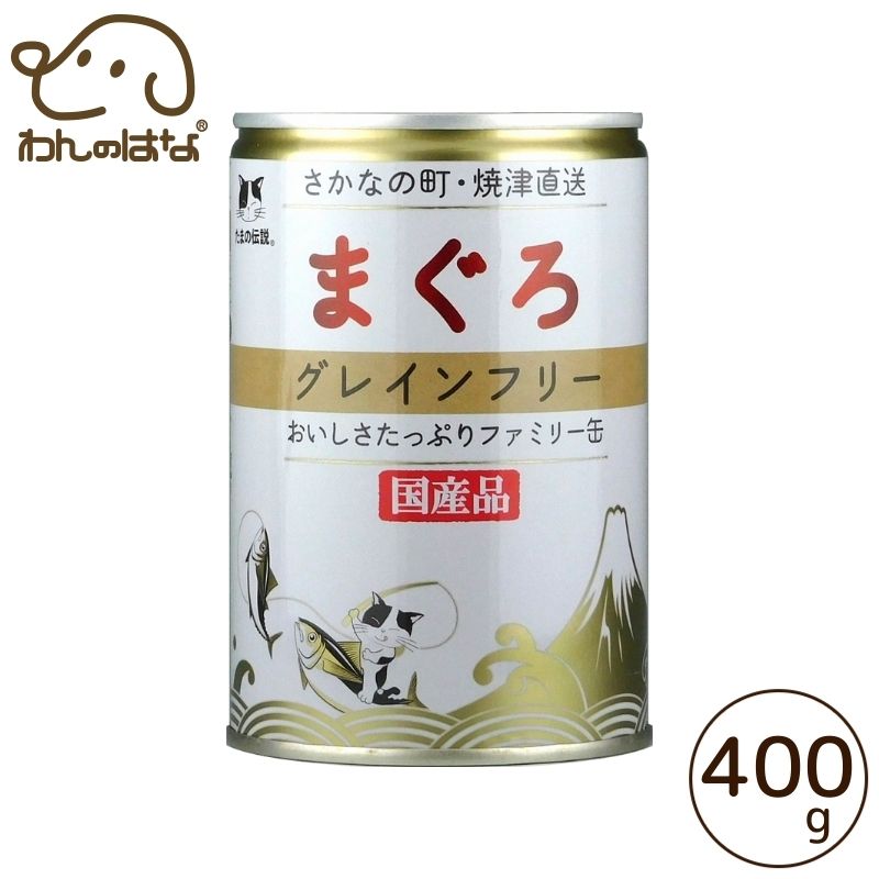 樂天商城 - 【たまの伝説】まぐろ グレインフリーファミリー缶 400g