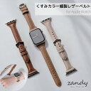 【くすみカラー細製レザーベルト】B022 アップルウォッチ バンド レザー 細製 ベルト Apple Watch series10 9 8 7 6 5 4 SE対応 アップルウォッチ ベルト 皮革 おしゃれ レディーズ 38 40 41 42mm 44mm 45 46mm 49 女性人気 くすみーカラー 細身ベルト 全シリーズ
