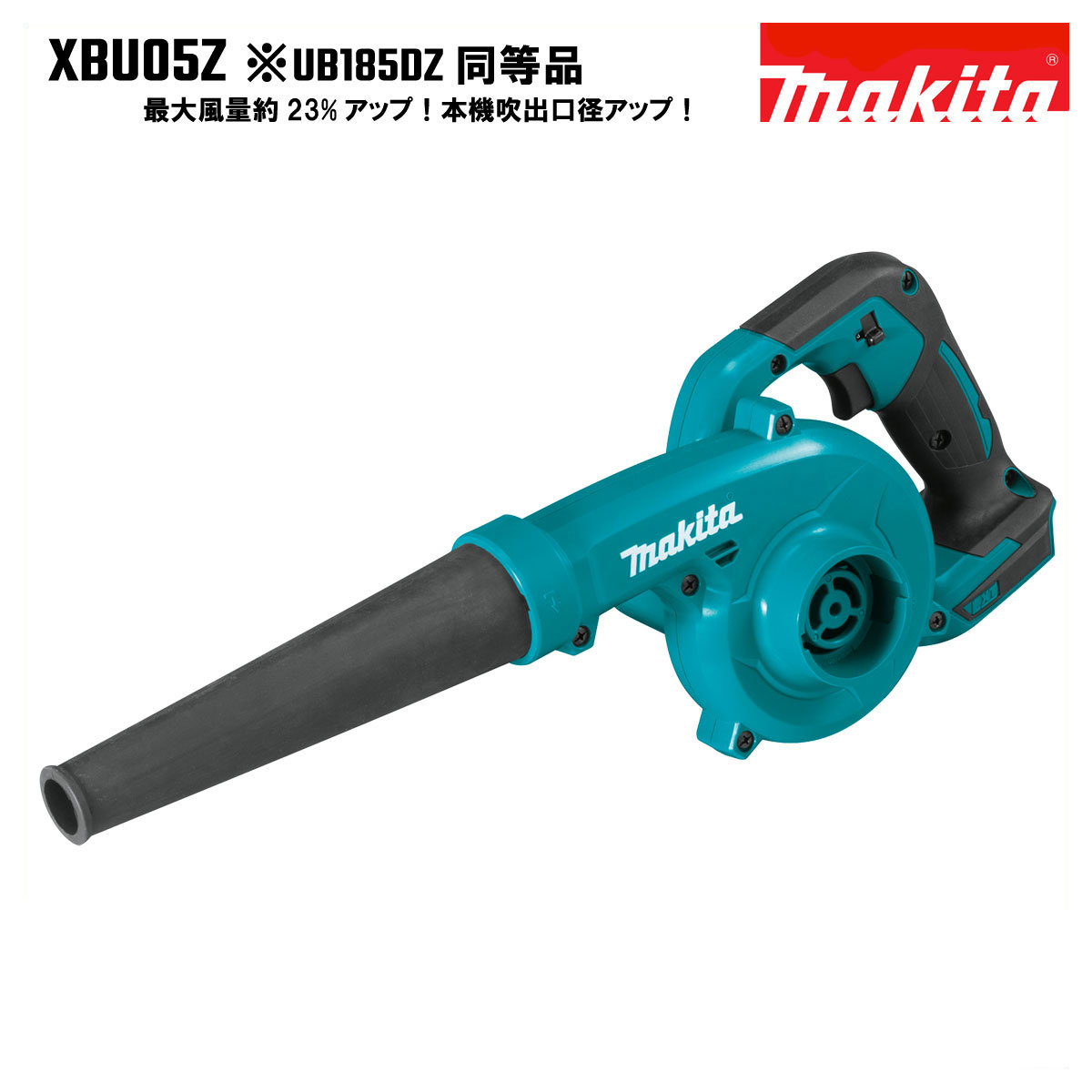 マキタ ブロワ 充電式 UB185DZ 同等品 XBU05Z MAKITA 18V ※本体のみ