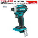 TD172D 同等品 インパクトドライバー マキタ ブラシレスモーター 18V MAKITA XDT19Z 青 純正品 本体のみ パワービットプレゼント アウトレット