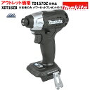 TD157D 同等品 インパクトドライバー マキタ ブラシレスモーター 18V MAKITA XDT18ZB 黒 純正品 本体のみ パワービットプレゼント アウトレット