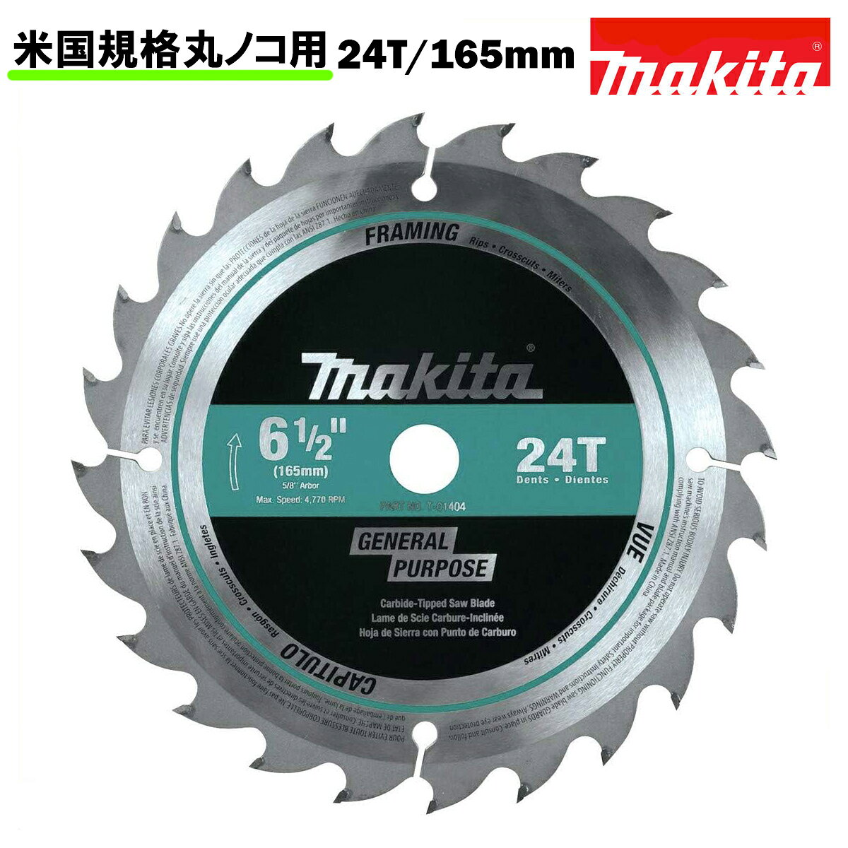 全国一律送料無料！税込み価格！ ※重要※米国規格となります当商品は米国規格です。 米国規格の丸ノコにスペーサー無しで使用可能です。 大ベストセラーモデルXSS02Z等におススメです。 日本規格の丸ノコには使用できませんのでご注意下さい。 使用時の一般的なトラブルに付きまして弊社では保障いたしかねます。 工具は消耗品ですので、正しくご利用くださいますようお願い申し上げます。商品説明メーカー：マキタUSA（純正品） 型番：T-01404 状態：新品・未使用品 付属：チップソー1枚 ・刃数：24T(24刃) 用途：木工用超硬チップ 外径：165mm(6-1/2インチ) 厚さ：0.99mm(0.039インチ) 取付穴径：15.9mm 超薄カーフカーバイドチップ設計により、モーターの抵抗が少なく、材料の損失を最小限に抑え、より滑らかな切断を可能にします。 きれいな切断と長寿命を実現する超硬歯構造です。 コードレス丸ノコ用に特別に設計されており1回の充電でより多くの切断を実現します。 外径165mm(6-1/2インチ)取付穴径15.9mmの丸ノコに使用可能です。 マキタUSAは安心安全品質 マキタ製品は世界約160カ国で販売されております。アメリカ、中国、イギリス、ドイツ、ブラジル、ルーマニア、タイ等に製造工場があり、世界中に製品を供給しております。つまり、日本のマキタ製品とマキタUSAの製品は同一工場で生産されており品質に差はありません。マキタUSAの商品は互換品・粗悪品・偽物ではありません。マキタ純正品となりますので、安心してお買い求めください。 領収書インボイス制度に対応した領収書を発行可能です。購入履歴からご自身でダウンロード可能です。紙の領収書は同梱出来かねますので予めご了承ください。 ご注意※必ずご確認ください※ ・初期不良につきましては商品ご到着後一週間以内にご連絡頂けましたら交換致します。 ・メーカー化粧箱(透明プラスチックケース)は付属品に含まれません。輸送時に破損する可能性もございます。無駄な梱包材を減らすことで環境に配慮するとともに商品価格をお安く設定する事が可能となります。予めご了承ください。 ・商品ご到着後3日以内にご連絡いただいたものは返品可能です。返品手数料等は当店の返品規約をご確認ください。・セット商品、複数商品を同時にご注文いただいた場合、発送の都合により別便でお届けする場合がございます。 ・離島（北海道・沖縄本島を除く）への発送につきましては、到着までに通常より1〜2日程度多くお時間をいただく場合がございます。発送に関してのご注意 商品は提携倉庫サービスを利用して発送されます。ご注文と同時に発送手続きが自動で完了致します。発送手続きが完了すると出荷停止をする事が出来ませんのでご注文後のキャンセルはお受けできかねます。予めご了承ください。全国一律送料無料！税込み価格！米国規格の丸ノコにスペーサー無しで使用可能です！大ベストセラーモデルXSS02Z等におススメです。