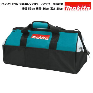 マキタ ツールバッグ 工具箱 ツールケース ツールボックス MAKITA 純正 横長タイプ レシプロソーが入る大型ツールバック（53cm×30cm×30cm）