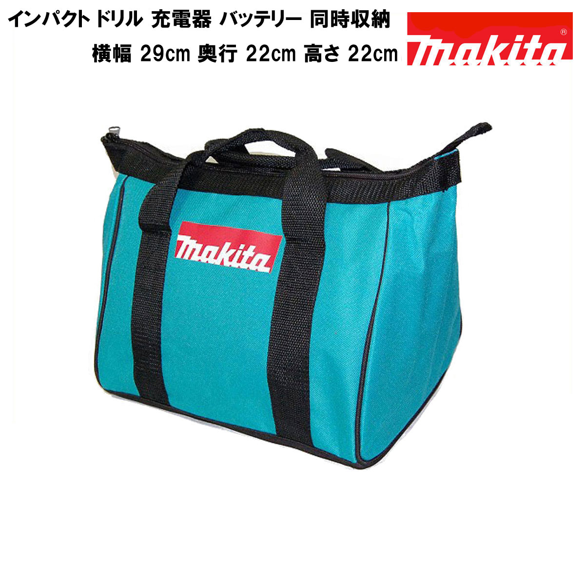 マキタ ツールバッグ 工具箱 ツールケース ツールボックス MAKITA 純正 小サイズ ドリル2個 付属品各種同時収納可能 ブルー 青 29cm 22cm 22cm 