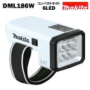 マキタ ライト 懐中電灯 18V MAKITA DML186W 白 コードレス ※本体のみ