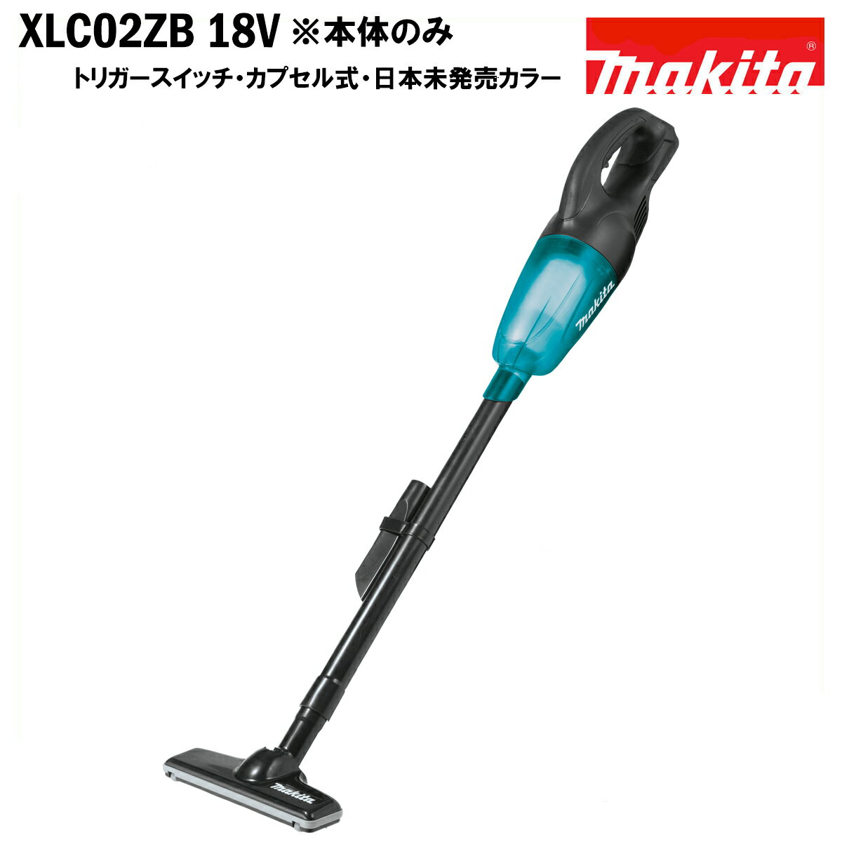 マキタ コードレス掃除機 マキタ 掃除機 クリーナー 充電式 コードレス 18V MAKITA XLC02ZB 限定カラー 日本未発売 本体のみ 掃除機 クリーナー（CL180FDZW CL181FDZW）本体のみ