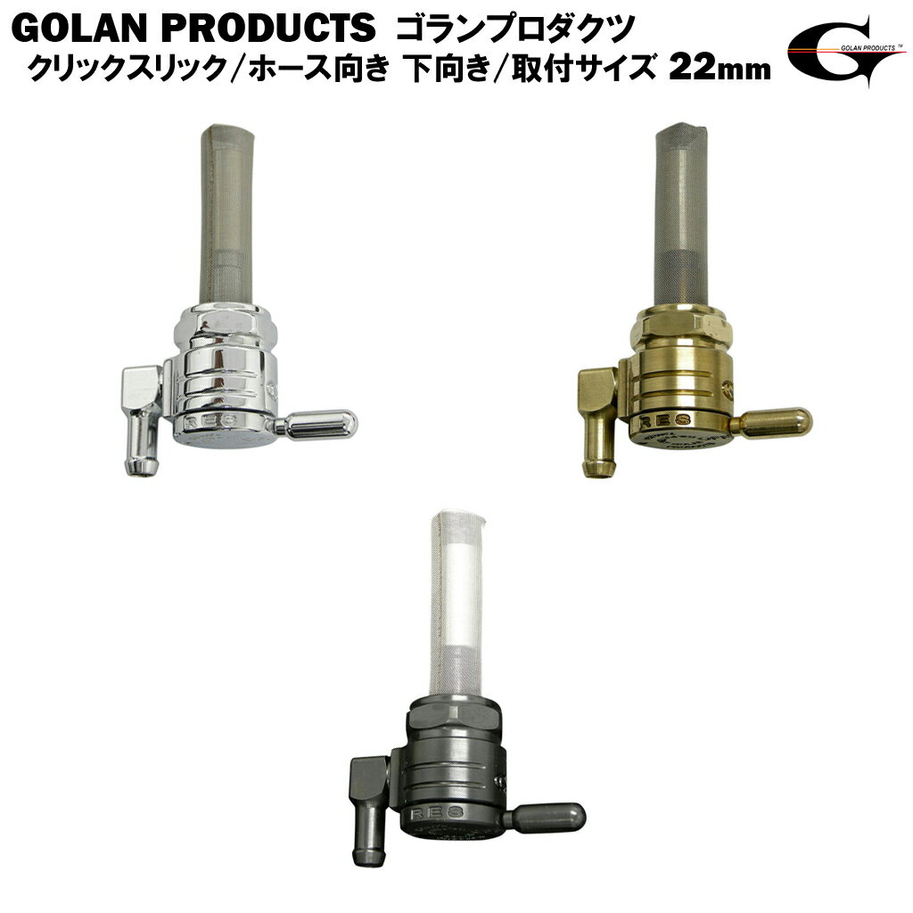 Rakuten - ゴランプロダクツ クリックスリック GOLAN PRODUCTS Click-Slick 76-312D 燃料コック 22mm ハーレー スポーツスター