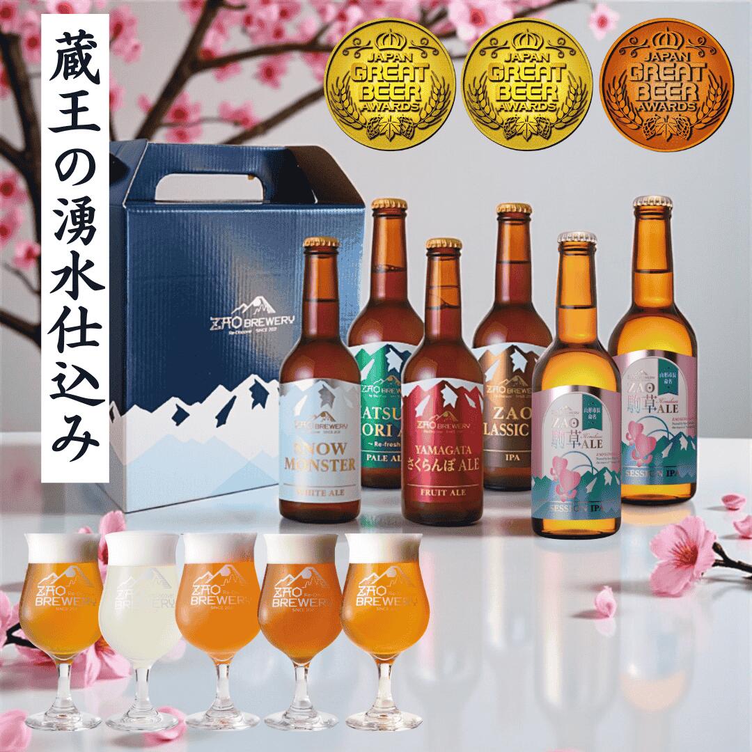 【公式】 ZAO BREWERY 飲み比べ6本 山形市長命名「蔵王駒草ALE」2本入り 瓶ビール 330ml 定番6本セット クラフトビール 蔵王ブルワリー 飲み比べ ギフト プレゼント ビール お酒
