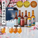 【公式】 ZAO BREWERY 飲み比べ6本 山形市長命名「蔵王駒草ALE」2本入り 瓶ビール 330ml 定番6本セット クラフトビール 蔵王ブルワリー 飲...