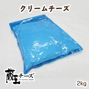 蔵王チーズ クリームチーズ2kg