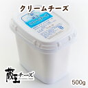 【宮城県産品】蔵王チーズ クリ−ムチーズ500g