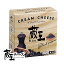 蔵王チーズ クリームチーズ ブラックペッパー