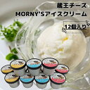 【送料無料】 蔵王チーズMORNY`Sアイスクリーム12個入り ※冷凍品のため冷蔵品とは同梱できません。