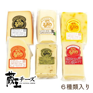 【送料無料】蔵王チーズ 詰合せHC-02