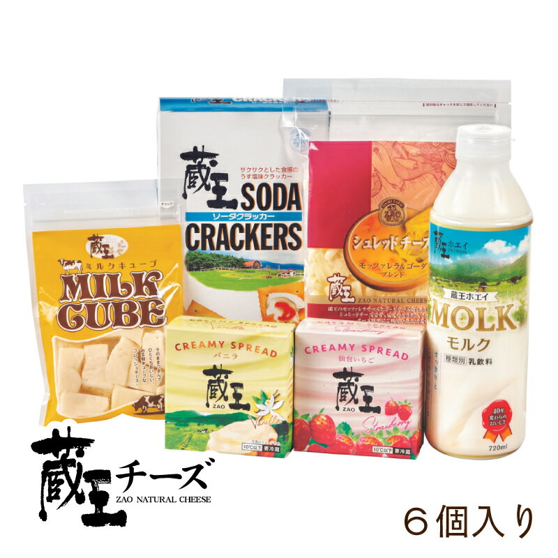 蔵王チーズ チーズ 詰合せ【6個入り】