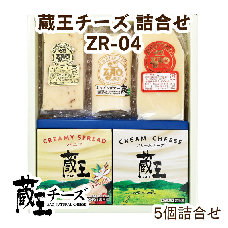 【10/30〜クーポンで30%OFF】【宮城県産品】蔵王チーズ 詰合せ【5個入り】ZAO-04