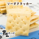 蔵王チーズ 蔵王ソーダクラッカー