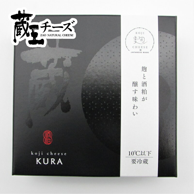 蔵王チーズ 麹チーズ蔵(KURA)
