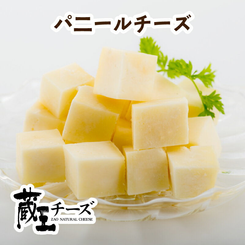 蔵王チーズ パ二ールチーズ500g