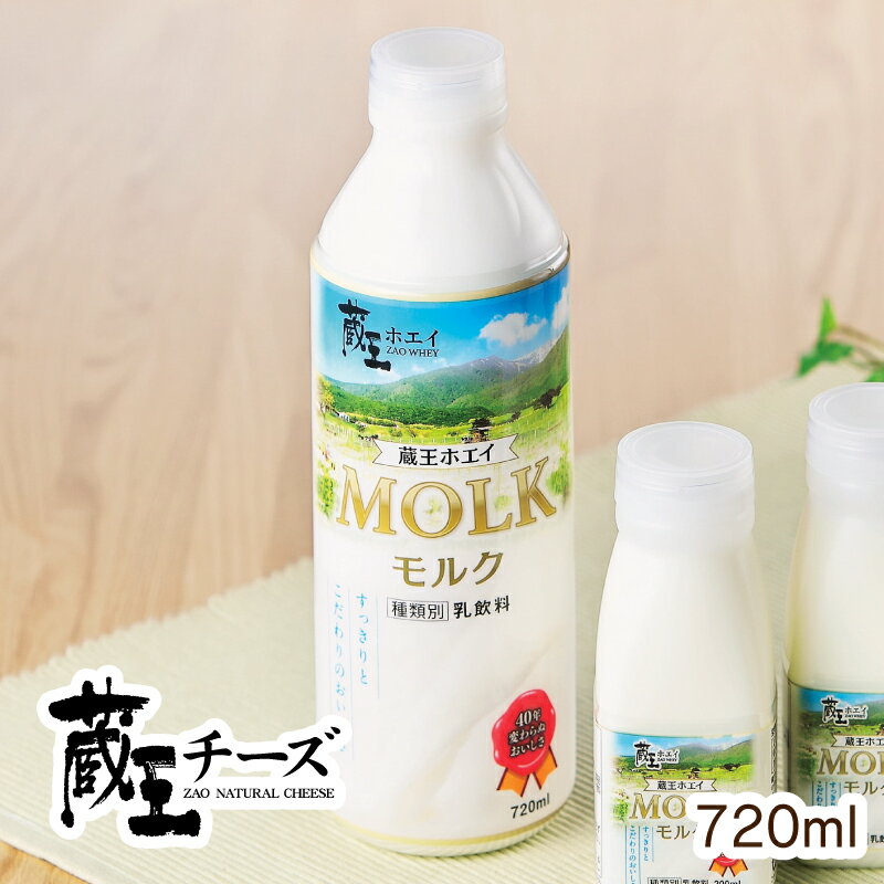 蔵王チーズ MOLK(モルク)　720ml 4月から製造が週に2回となり、最新発送日が水曜日と土曜日になります。注文日によっては発送日がかかる場合もございます。また、製造日が変更になる場合もございますのでご了承くださいませ。