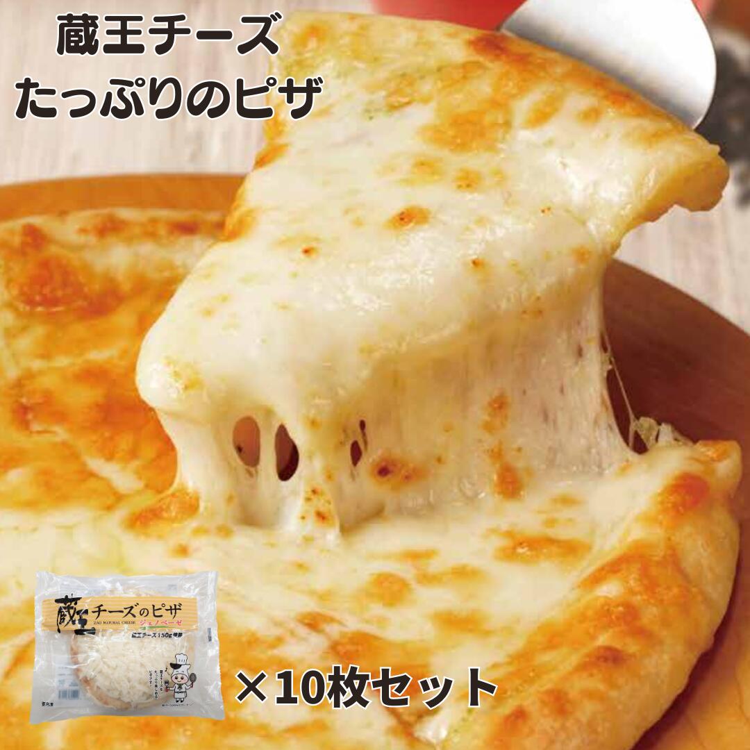 蔵王チーズ チーズピザ10枚セット ※冷凍品のため冷蔵品とは同梱できません。