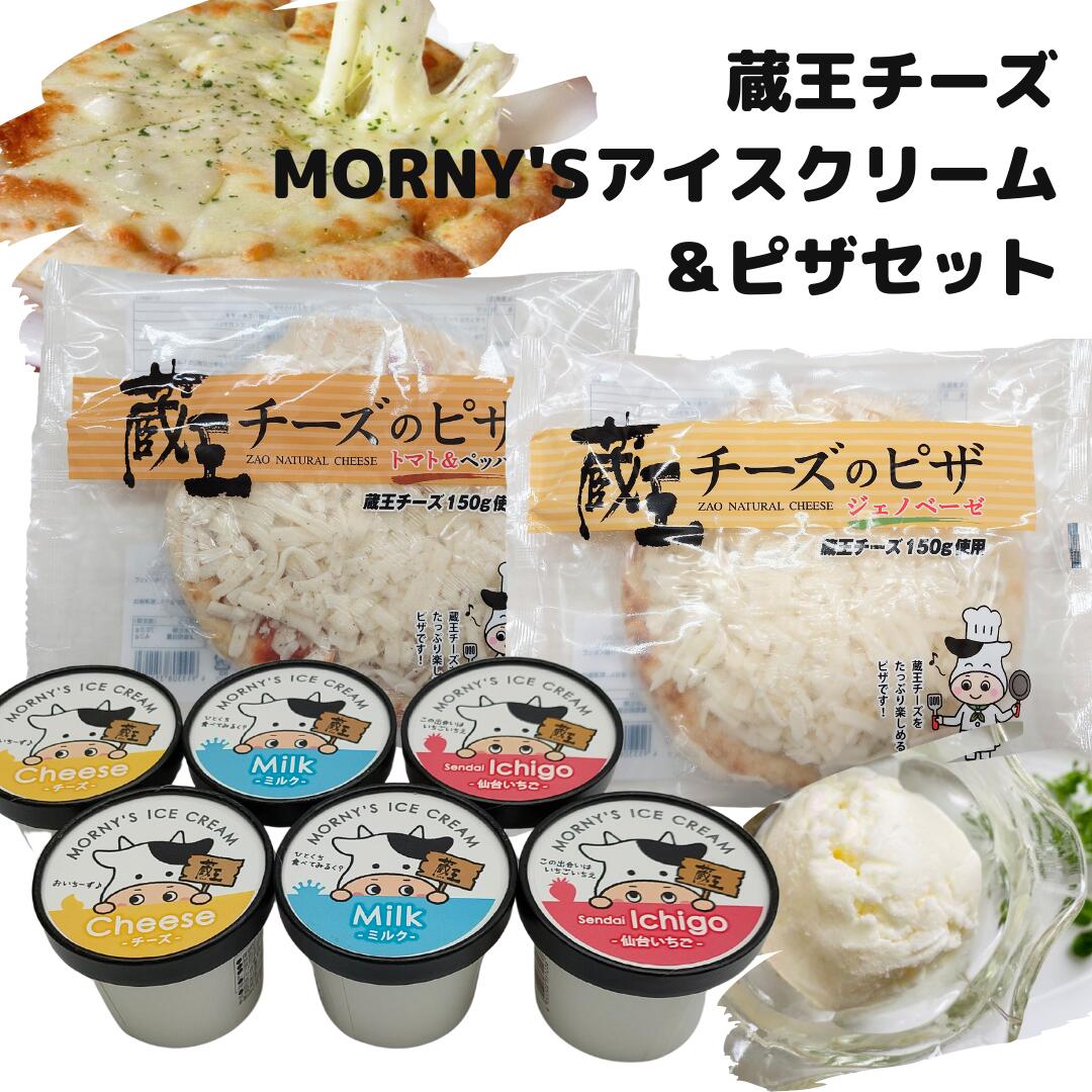 【送料無料】蔵王チーズ MORNY`Sアイスクリーム＆ピザセット ※冷凍品のため冷蔵品とは同梱できません。