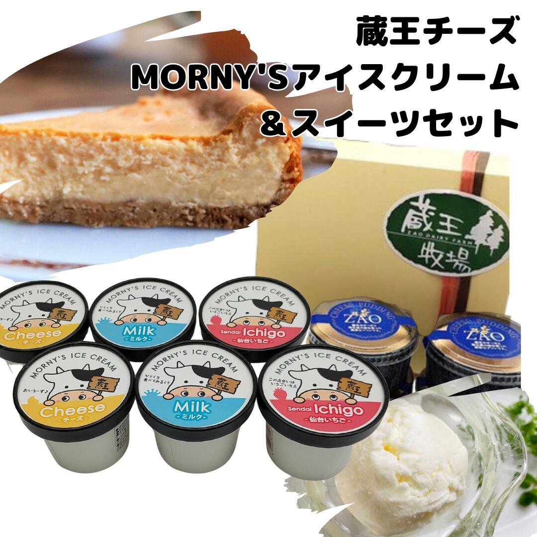 【送料無料】蔵王チーズ MORNY`Sアイスクリーム＆スイーツセット ※冷凍品のため冷蔵品とは同梱できません。