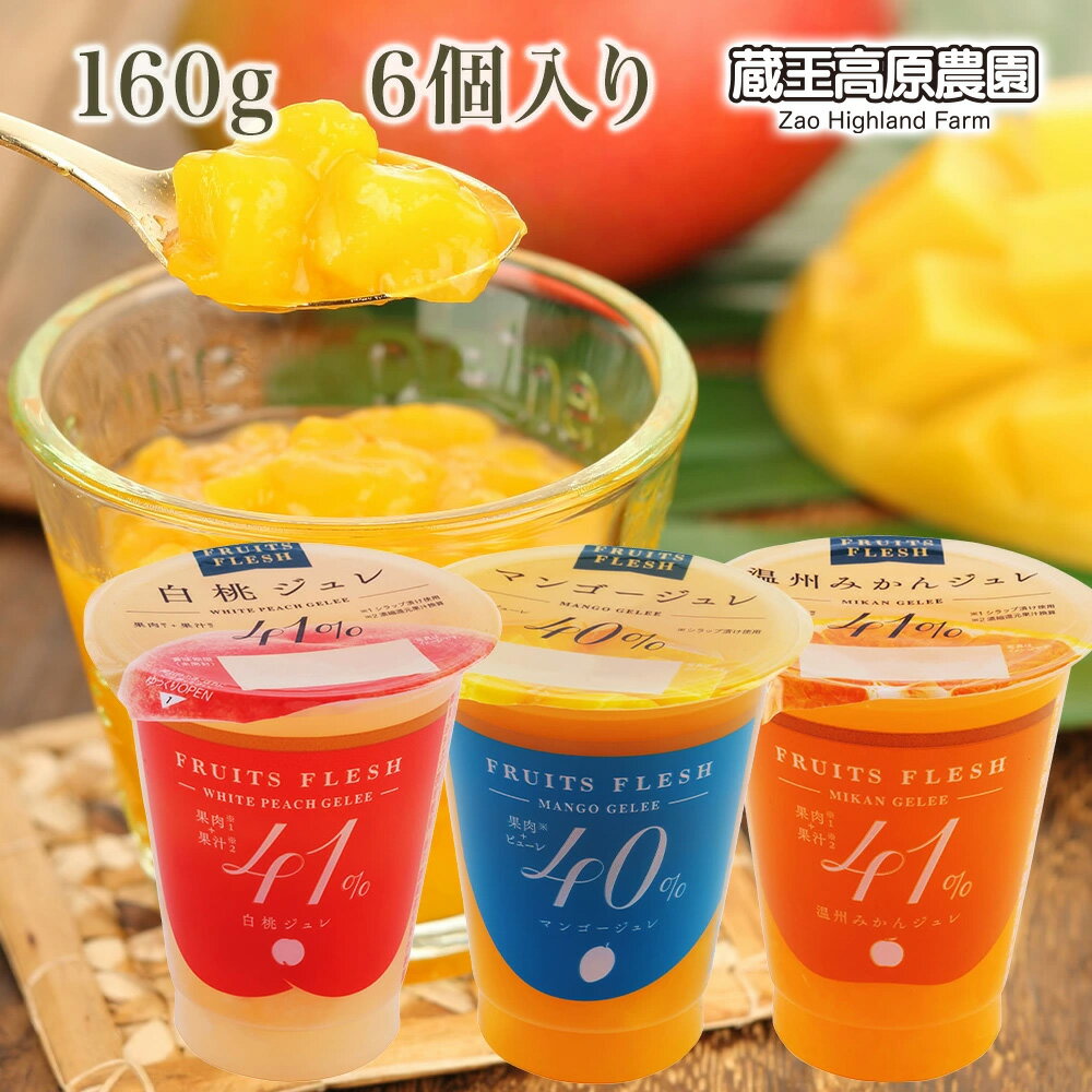 【1箱6個入】 フルーツフレッシュ 160g 【10%OFF】白桃 マンゴー温州みかん 新鮮な果実感 ジューシーな果肉入り 濃厚でふくよかな味わい 贅沢 デザート お菓子 フルーツゼリー ご褒美スイーツ 大人のデザート 高級 国内製造