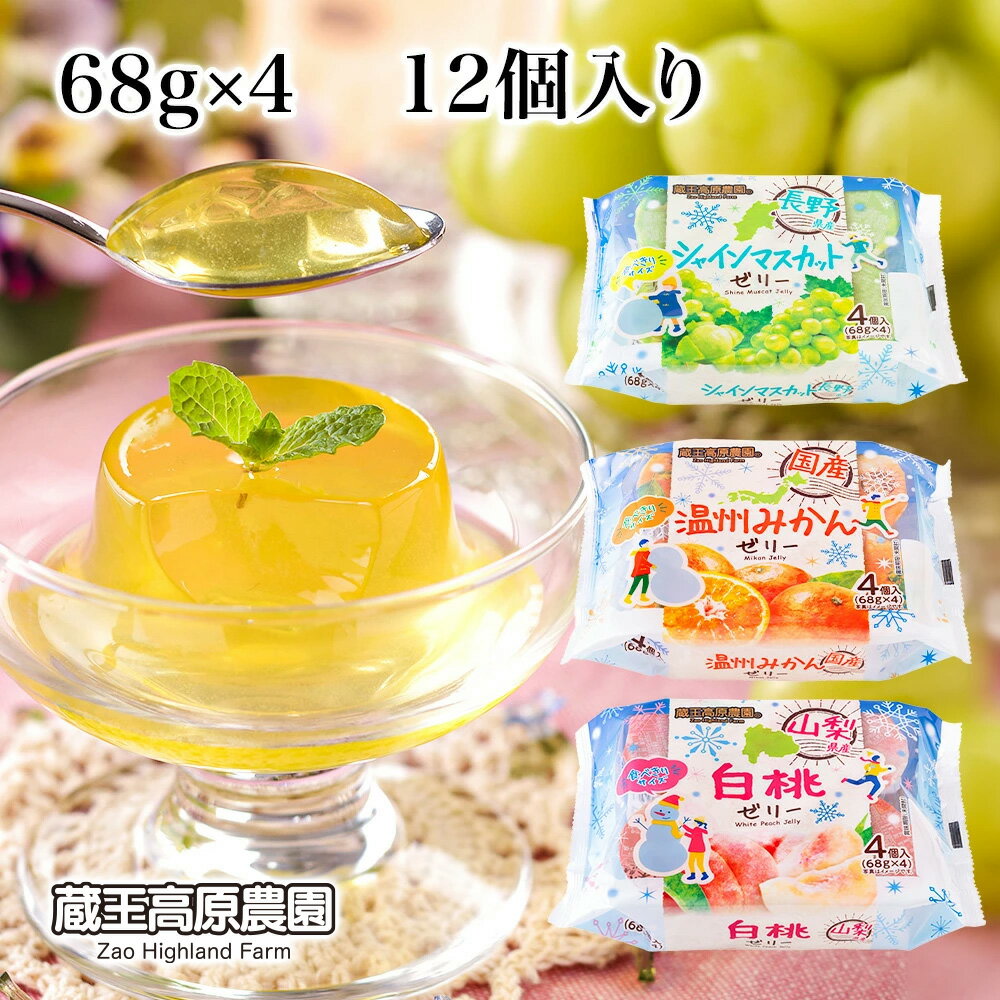 【1箱12個入】 蔵王高原農園 4個入ゼリー 68g×4 【10%OFF】みかん シャインマスカット 白桃 国産果物 ..