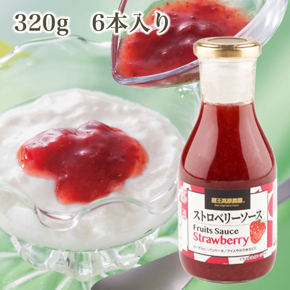 【1ケース（6本入り）】蔵王高原農園　ストロベリーソース320g 【20％OFF】