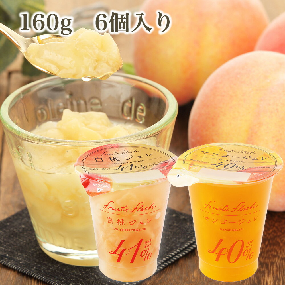 【1箱6個入】　フルーツフレッシュ 160g　【10%OFF】白桃 マンゴー 送料無料 新鮮な果実感 ジューシーな果肉入り 濃厚でふくよかな味わい 贅沢 間食 デザート おやつ お菓子 フルーツゼリー みずみずしい ご褒美スイーツ プチ贅沢 大人のデザート 高級 国内製造