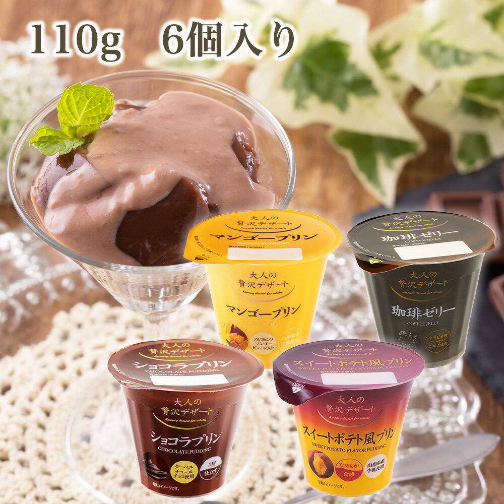 【1箱6個入】大人の贅沢デザート【10％OFF】　珈琲ゼリー ショコラプリン マンゴプリン スイートポテト風プリン プリン さつまいも ペースト なめらか 山形県産牛乳 常温保存 ご褒美 贅沢 送料無料 気分転換 プチ贅沢 お菓子 洋菓子 スイーツ デザート 国内製造 忘年会