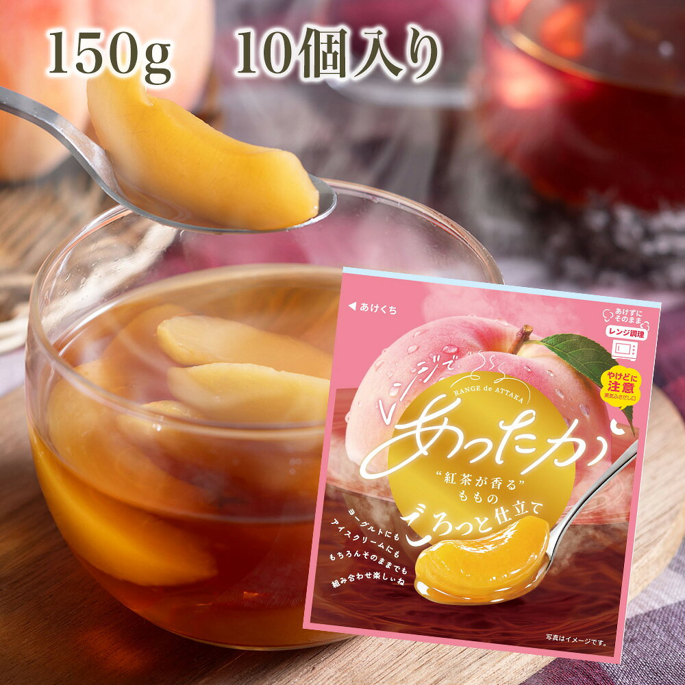 フルーツの新しい楽しみ方、レンジでパウチのまま温めて食べる商品です。紅茶のシロップ液にももの果肉がごろっと入っています。ヨーグルトやパンケーキやアイスクリームに、もちろんそのままでもお召しあがりいただけます。フルーツの新しい楽しみ方、レンジでパウチのまま温めて食べる商品です。紅茶のシロップ液にももの果肉がごろっと入っています。ヨーグルトやパンケーキやアイスクリームに、もちろんそのままでもお召しあがりいただけます。