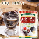 【1ケース（10個入り）】　クラッシュして楽しむコーヒーゼリー　150g 【10%OFF】　珈琲ゼリー　コーヒーゼリー　コーヒー　ゼリー　ホームメイド　手作りスイーツ　クラッシュ　おうち時間　おうちカフェ　おうち喫茶　レトロスイーツ　レトロ その1