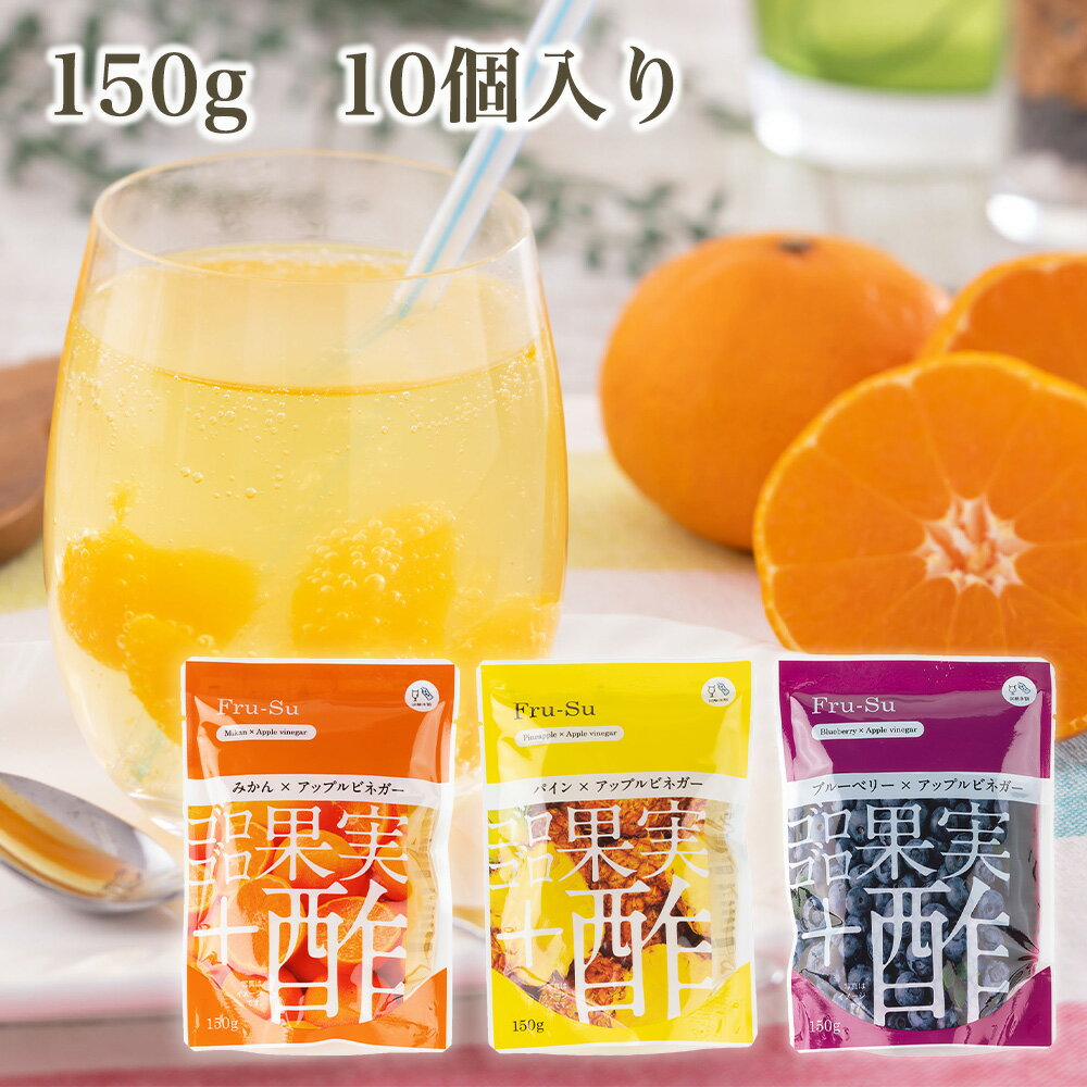 【1箱10個入】Fru-Su【10％OFF】送料無料 ごろごろ果肉×アップルビネガー ブルーベリー パイン みかん 果肉入り 他にはない果実感 果物の食感を楽しめる カップ氷にピッタリ 飲みやすい酢 飲む酢 ビネガードリンク マイルドな味 フルーティ 固形感 国内製造 勤労感謝の日