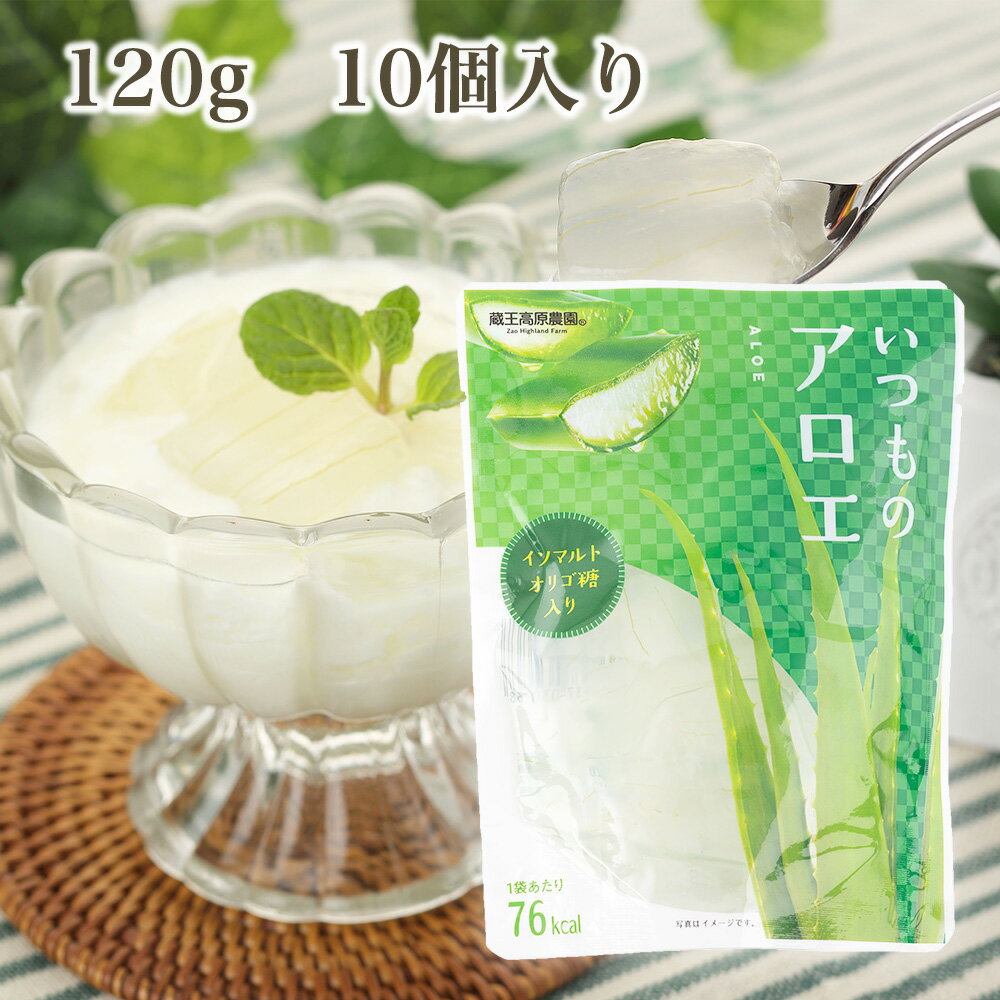 　蔵王高原農園　いつものアロエ　120g×10パック　　アロエ　アロエシラップ漬け　アロエシロップ漬け　スタンドパウチ