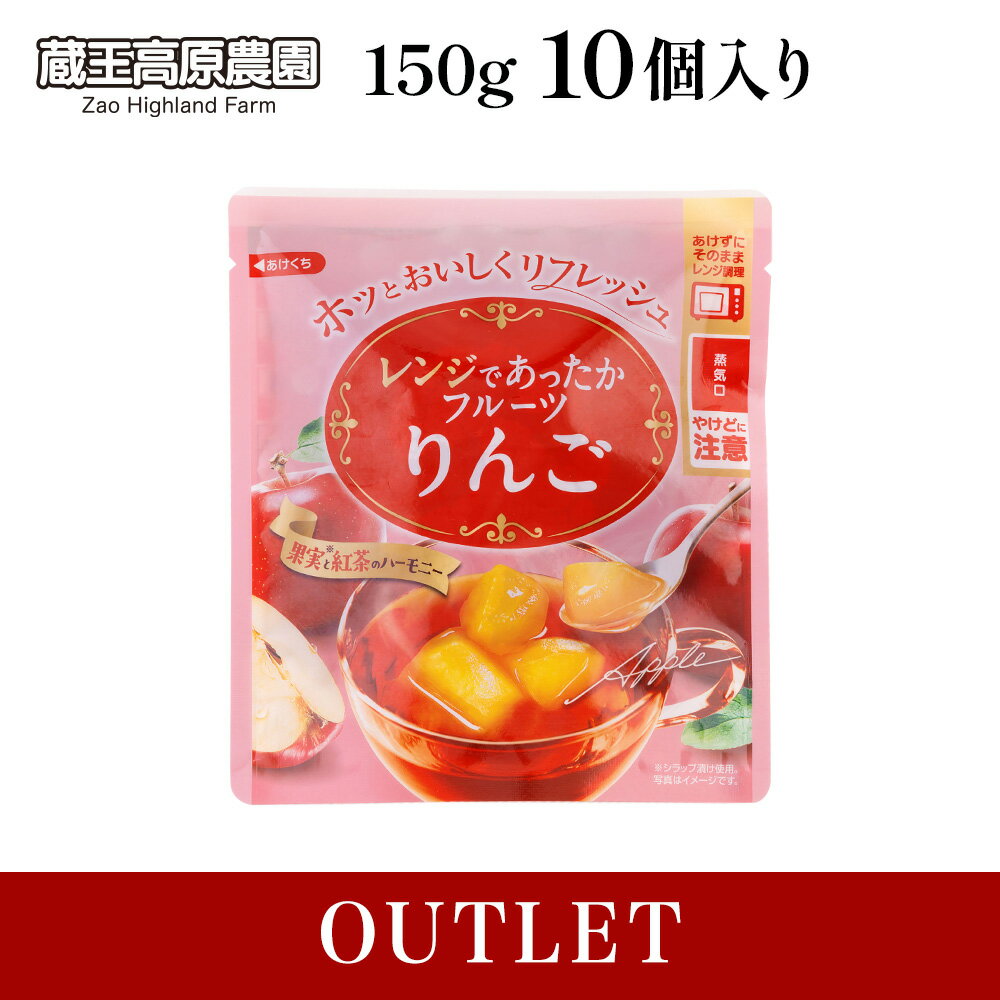  蔵王高原農園 レンジであったかフルーツりんご 150g×10パック入り りんごシラップ漬け 果肉入り ごろっと果肉 紅茶シラップ 紅茶 デザート レンジパウチ ホットフルーツ まとめ買い 箱買い 和歌山産業 楽天お買い物マラソン