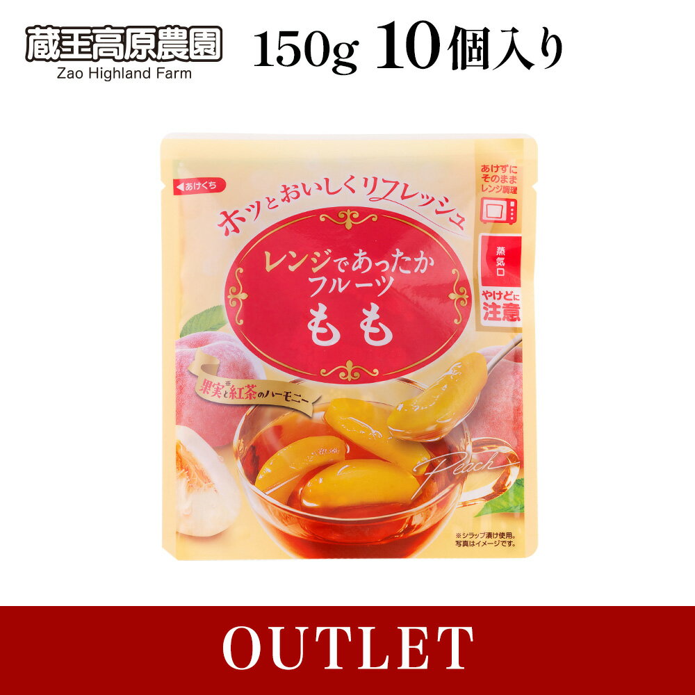  蔵王高原農園 レンジであったかフルーツもも 150g×10パック入り ホットフルーツ ももシラップ漬け 果肉入り ごろっと果肉 紅茶シラップ 紅茶 新デザート まとめ買い 箱買い 国内製造 楽天お買い物マラソン