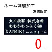 【無料】ネーム刺繍加工