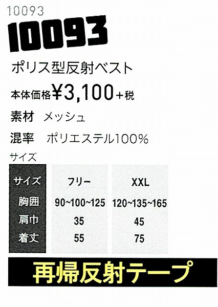 ◎ポリス70型反射ベスト 10093 DAIRIKI ダイリキ 【作業服・作業着・通年用】