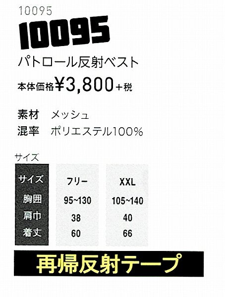 ◎パトロール反射ベスト 10095 DAIRIKI ダイリキ 【作業服・作業着・通年用】