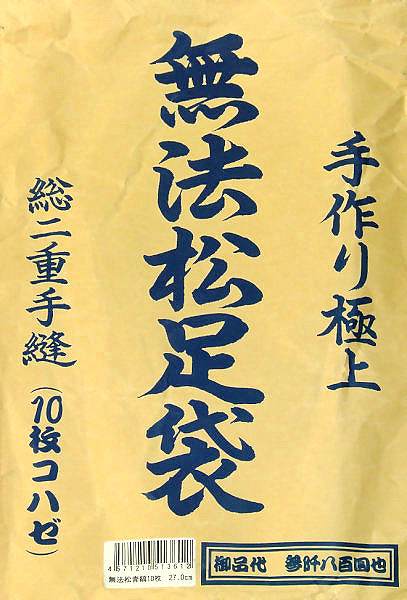 【取り寄せ】極上無法松足袋 10枚コハゼ (Z...の紹介画像3