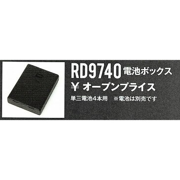 【取り寄せ】サンエス 電池ボックス RD9740 (97400) 空調風神服 2018年カタログ掲載