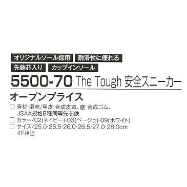 【取り寄せ】アタックベースTheTough安全スニーカー 5500-70 (ZY561) 2018年春夏カタログ掲載